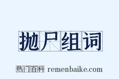 抛尸组词是什么意思的图片